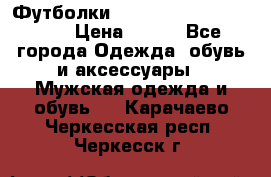 Футболки “My Chemical Romance“  › Цена ­ 750 - Все города Одежда, обувь и аксессуары » Мужская одежда и обувь   . Карачаево-Черкесская респ.,Черкесск г.